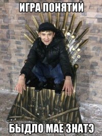 игра понятий быдло мае знатэ