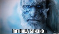  пятница близко！