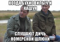 когда бухие вилыч и кашун слушают дичь номерской шлюхи
