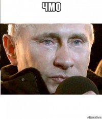 чмо 