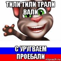 тили тили трали вали с уругваем проебали