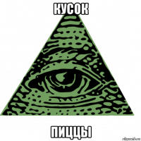 кусок пиццы