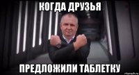 когда друзья предложили таблетку
