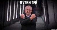 путин гей 