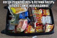 когда решил взять в летний лагерь только самое необходимое 