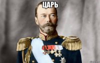 царь 