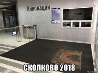  сколково 2018