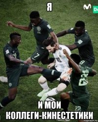 я и мои коллеги-кинестетики