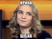 ирина шл*ха
