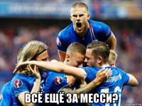  всё ещё за месси?