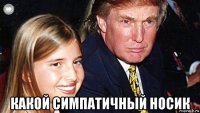  какой симпатичный носик