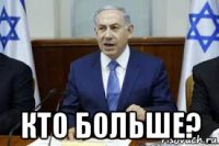  кто больше?