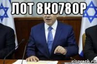 лот 8ко78ор 