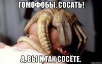 гомофобы, сосать! а, вы и так сосёте.