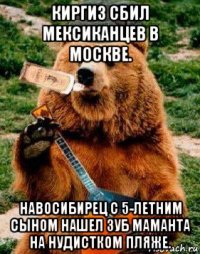 киргиз сбил мексиканцев в москве. навосибирец с 5-летним сыном нашел зуб маманта на нудистком пляже.