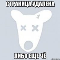 страница удалена либо еще чё