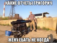 какие отчеты григорич жену ебать не когда
