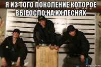 я из того поколение которое выросло на их песнях 