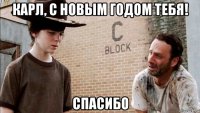 карл, с новым годом тебя! спасибо
