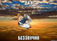 да я беззвучно