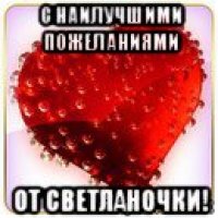 с наилучшими пожеланиями от светланочки!