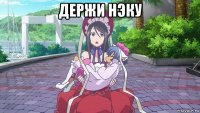 держи нэку 