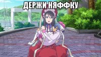 держи няффку 