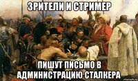 зрители и стример пишут письмо в администрацию сталкера