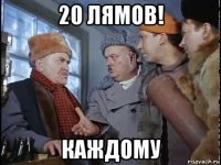 20 лямов! каждому