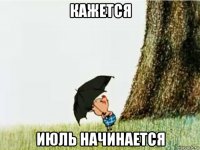кажется июль начинается