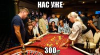 нас уже 300
