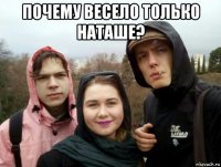 почему весело только наташе? 