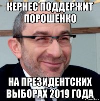 кернес поддержит порошенко на президентских выборах 2019 года