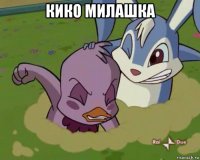 кико милашка 