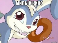 милый кико 