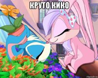 круто кико 