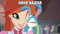 кико нашка 