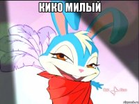 кико милый 