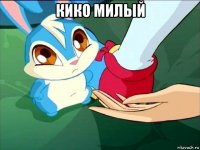 кико милый 