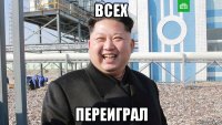 всех переиграл
