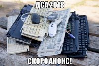 дса 2018 скоро анонс!
