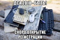 дса 2018 - быть! скоро открытие регистрации