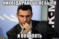 никогда раньше не было и вот опять