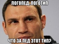 логопед, логотип что за пед этот тип?
