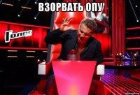 взорвать опу 