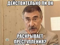 действительно ли он раскрывает преступления?