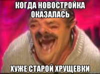 когда новостройка оказалась хуже старой хрущевки