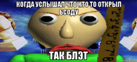 когда услышал что кто то открыл бсоду так блэт