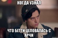 когда узнал что бетти целовалась с арчи