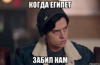 когда египет забил нам